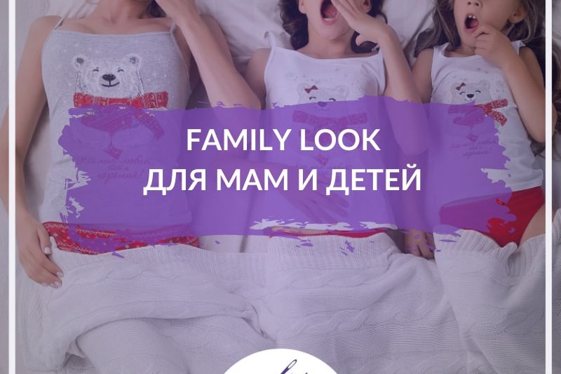 Family Look для мам и детей